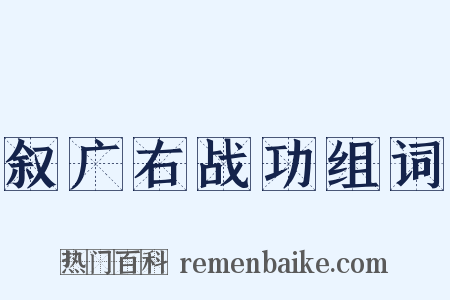 叙广右战功组词是什么意思的图片